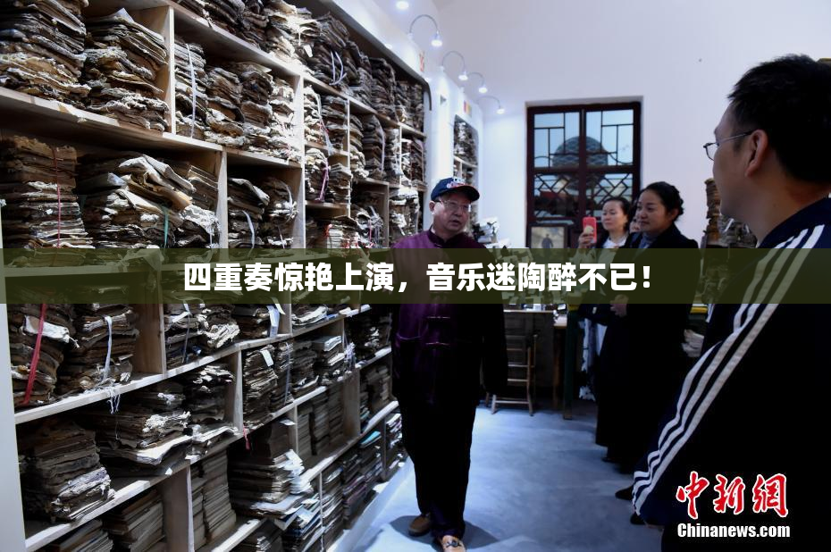 四重奏惊艳上演，音乐迷陶醉不已！