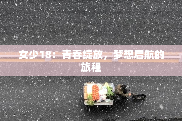 女少18：青春绽放，梦想启航的旅程