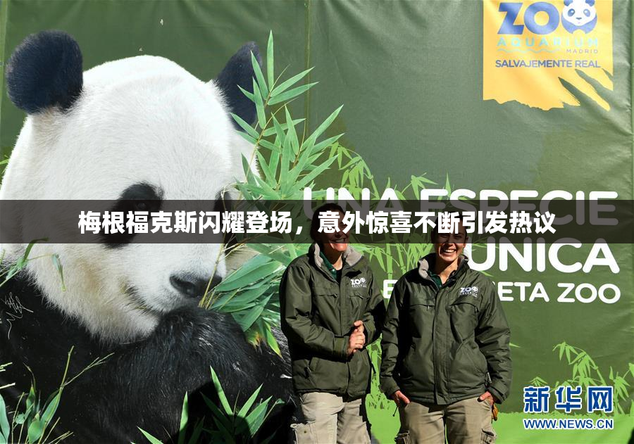 梅根福克斯闪耀登场，意外惊喜不断引发热议