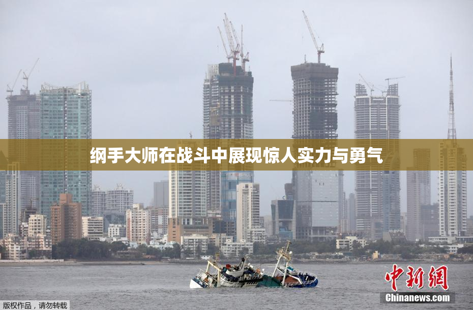 纲手大师在战斗中展现惊人实力与勇气