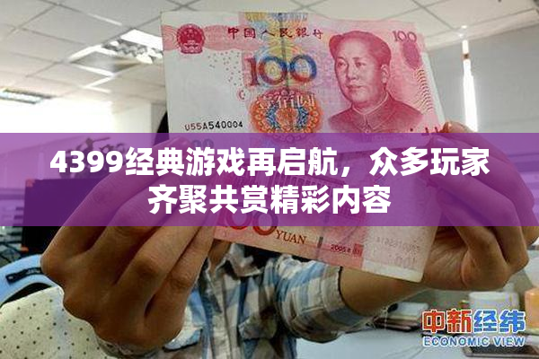 4399经典游戏再启航，众多玩家齐聚共赏精彩内容
