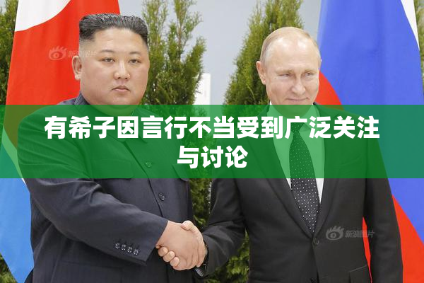 有希子因言行不当受到广泛关注与讨论