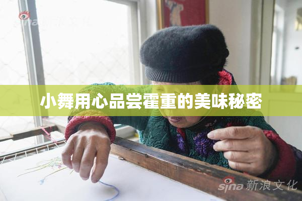小舞用心品尝霍重的美味秘密