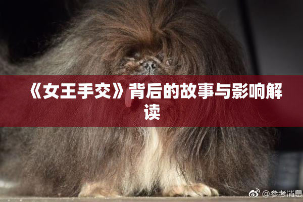 《女王手交》背后的故事与影响解读