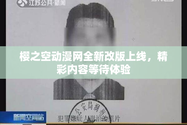樱之空动漫网全新改版上线，精彩内容等待体验
