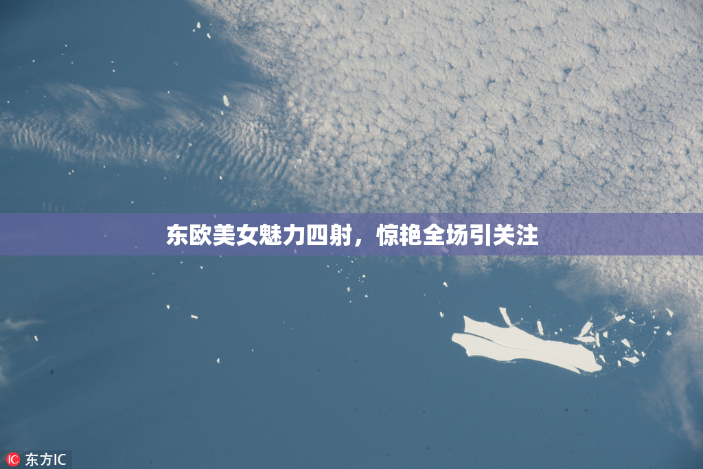 东欧美女魅力四射，惊艳全场引关注