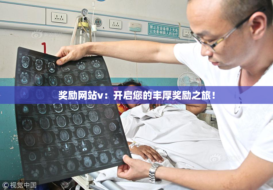 奖励网站v：开启您的丰厚奖励之旅！