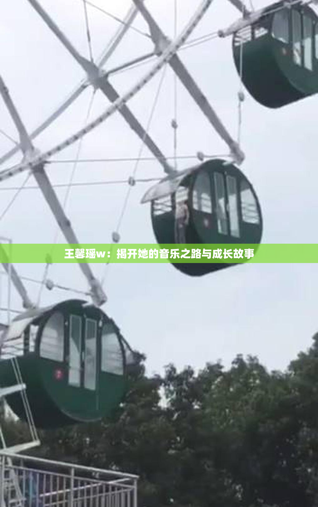 王馨瑶w：揭开她的音乐之路与成长故事