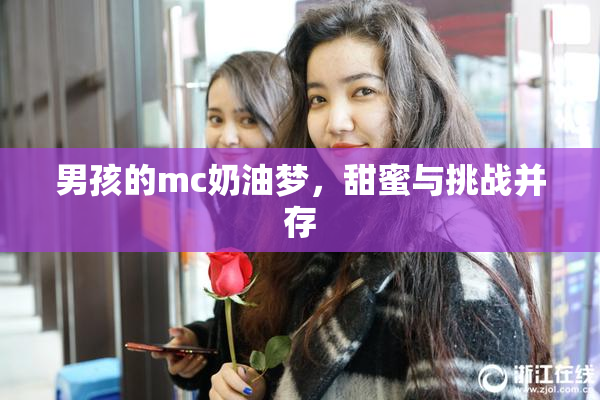 男孩的mc奶油梦，甜蜜与挑战并存