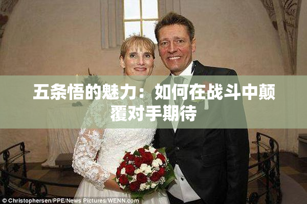 五条悟的魅力：如何在战斗中颠覆对手期待