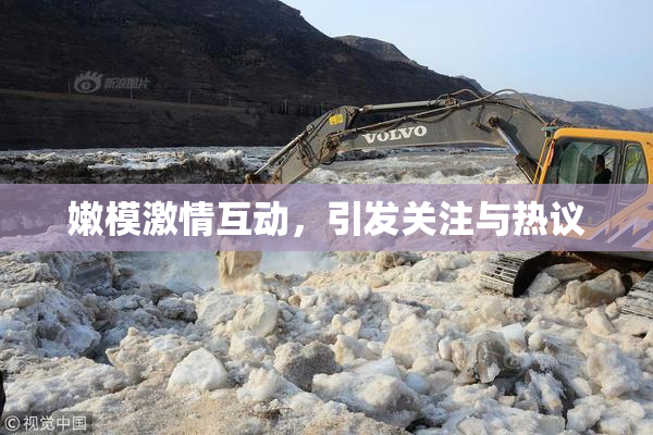 嫩模激情互动，引发关注与热议