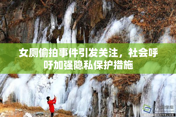 女厕偷拍事件引发关注，社会呼吁加强隐私保护措施
