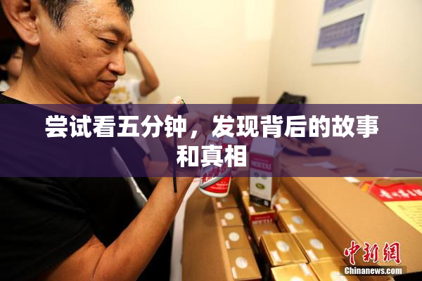 尝试看五分钟，发现背后的故事和真相