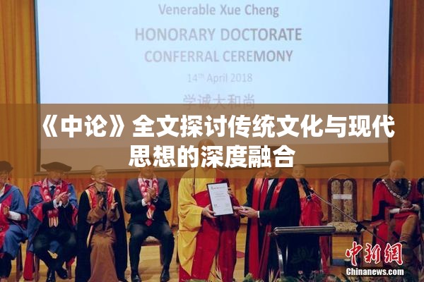 《中论》全文探讨传统文化与现代思想的深度融合
