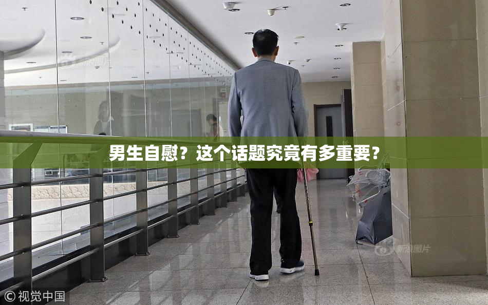 男生自慰？这个话题究竟有多重要？