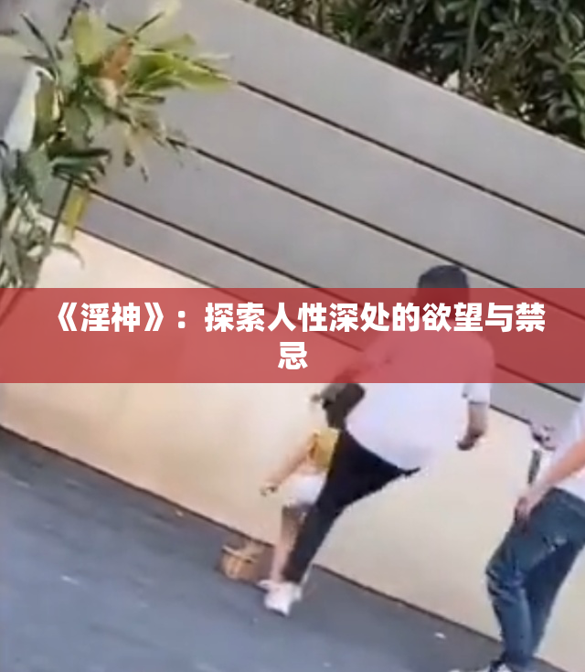 《淫神》：探索人性深处的欲望与禁忌