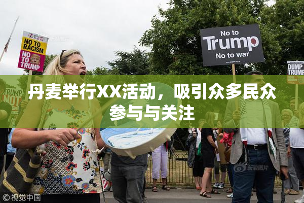 丹麦举行XX活动，吸引众多民众参与与关注