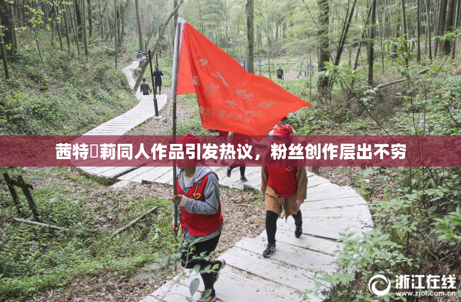 茜特菈莉同人作品引发热议，粉丝创作层出不穷