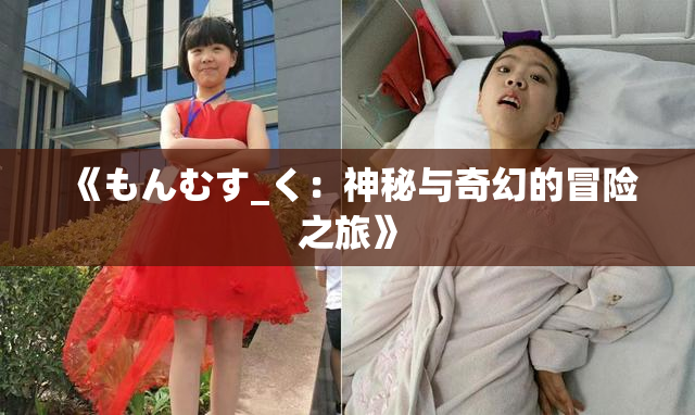 《もんむす_く：神秘与奇幻的冒险之旅》
