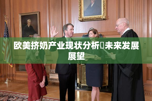 欧美挤奶产业现状分析與未来发展展望