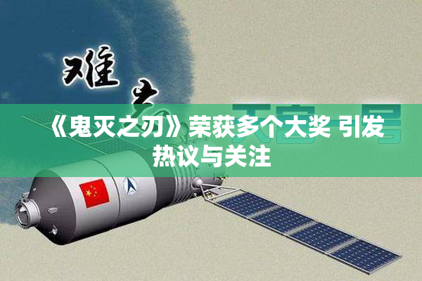 《鬼灭之刃》荣获多个大奖 引发热议与关注