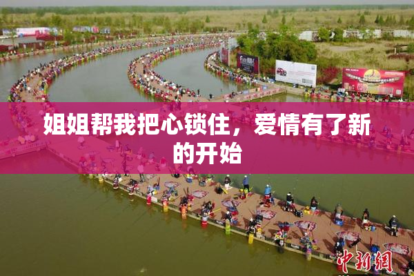 姐姐帮我把心锁住，爱情有了新的开始