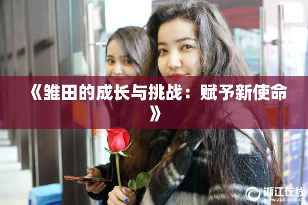 《雏田的成长与挑战：赋予新使命》