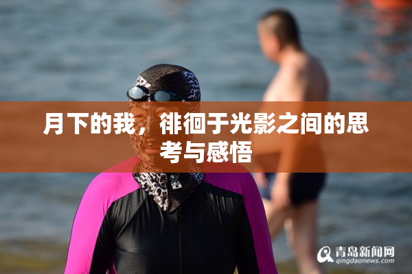 月下的我，徘徊于光影之间的思考与感悟
