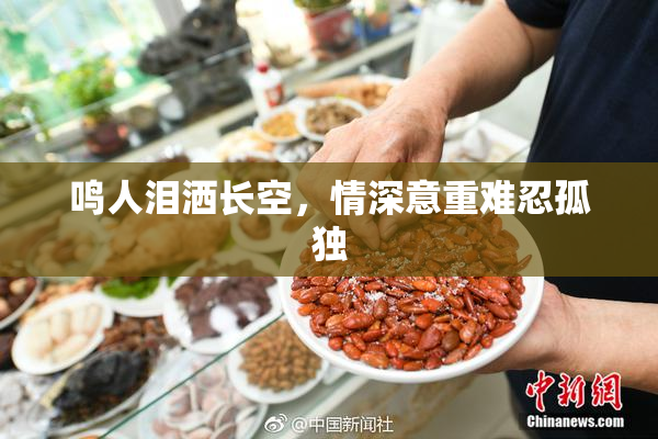 鸣人泪洒长空，情深意重难忍孤独
