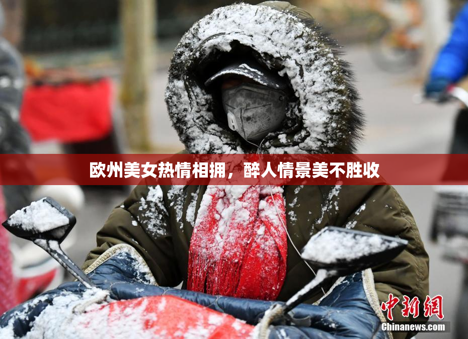 欧州美女热情相拥，醉人情景美不胜收