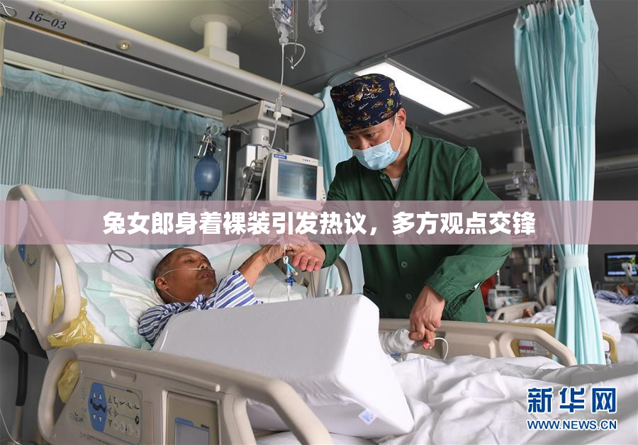 兔女郎身着裸装引发热议，多方观点交锋