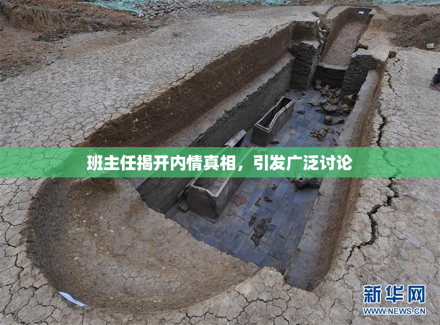 班主任揭开内情真相，引发广泛讨论