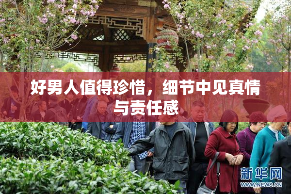 好男人值得珍惜，细节中见真情与责任感