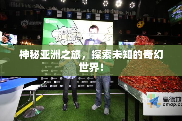 神秘亚洲之旅，探索未知的奇幻世界！