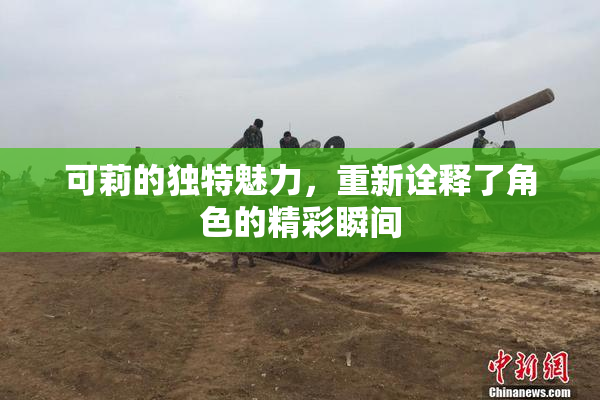 可莉的独特魅力，重新诠释了角色的精彩瞬间