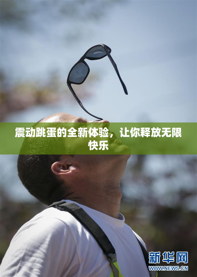 震动跳蛋的全新体验，让你释放无限快乐