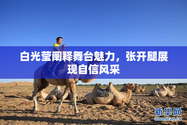 白光莹阐释舞台魅力，张开腿展现自信风采
