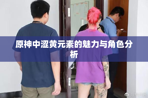 原神中涩黄元素的魅力与角色分析