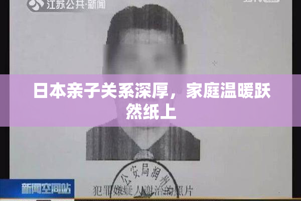 日本亲子关系深厚，家庭温暖跃然纸上