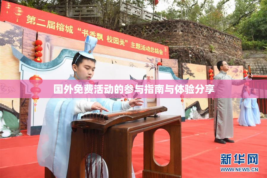 国外免费活动的参与指南与体验分享