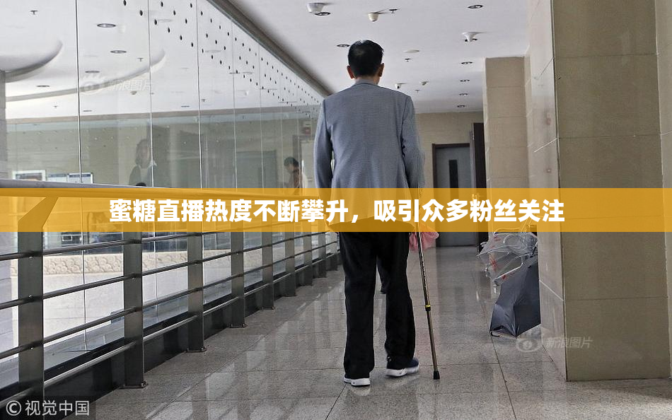 蜜糖直播热度不断攀升，吸引众多粉丝关注