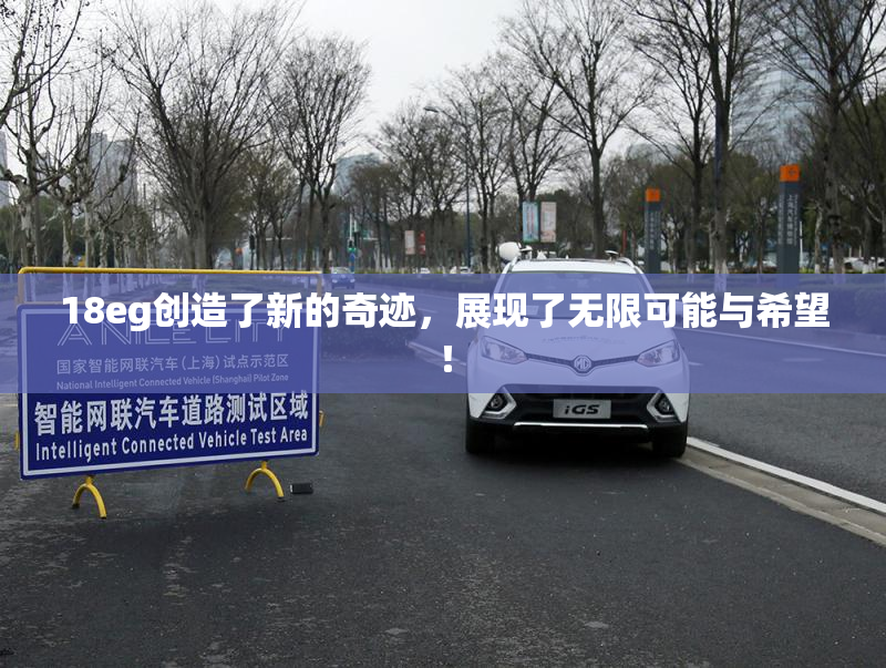 18eg创造了新的奇迹，展现了无限可能与希望！