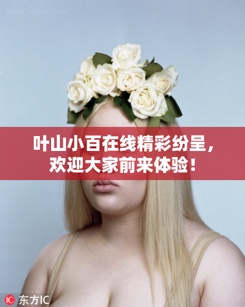 叶山小百在线精彩纷呈，欢迎大家前来体验！