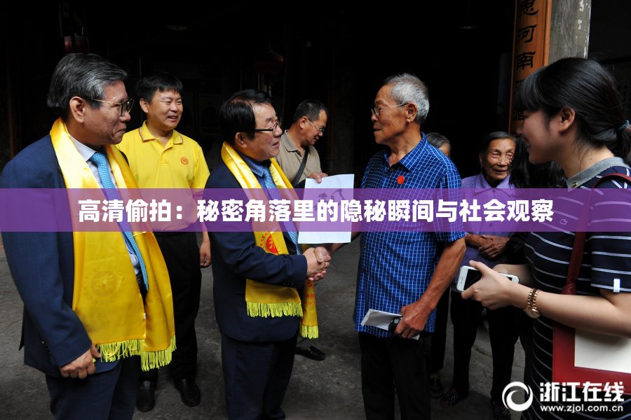 高清偷拍：秘密角落里的隐秘瞬间与社会观察