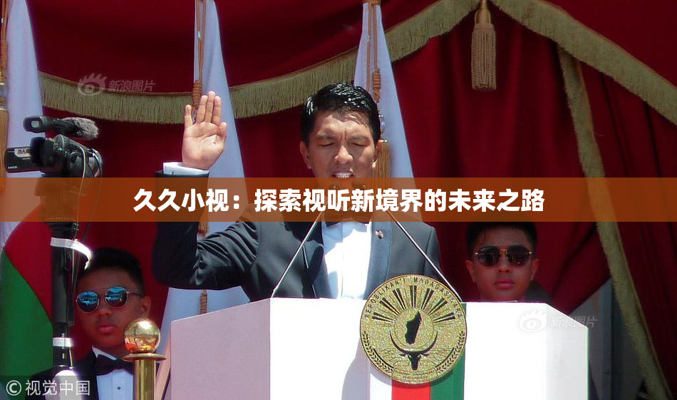 久久小视：探索视听新境界的未来之路