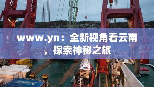 www.yn：全新视角看云南，探索神秘之旅
