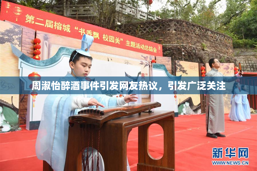 周淑怡醉酒事件引发网友热议，引发广泛关注
