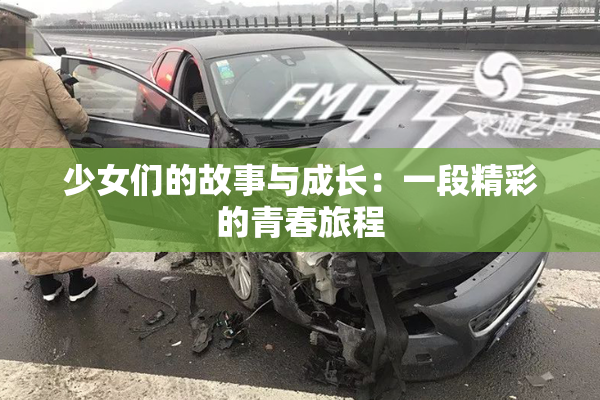 少女们的故事与成长：一段精彩的青春旅程