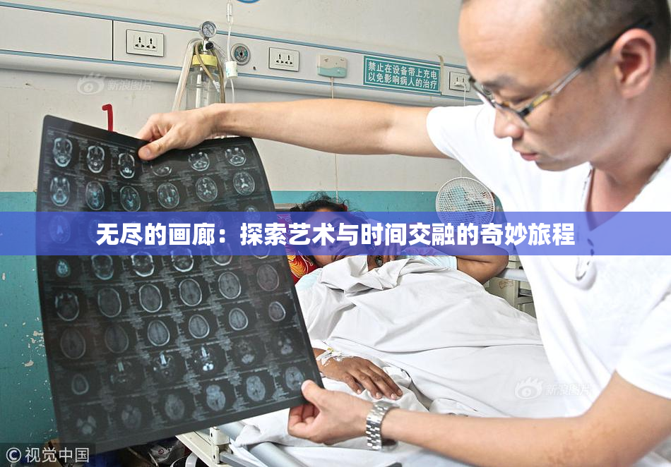 无尽的画廊：探索艺术与时间交融的奇妙旅程