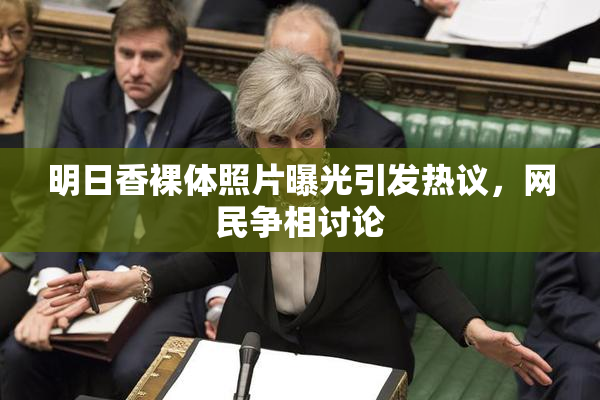 明日香裸体照片曝光引发热议，网民争相讨论
